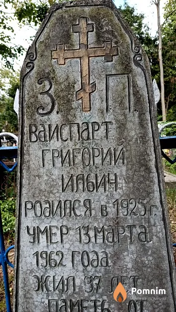 Ваиспарт Григории Ильич