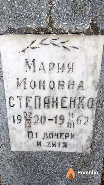 Степаненко Мария Ионовна