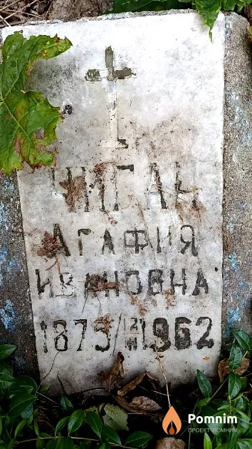 Чиган Агафия Ивановна