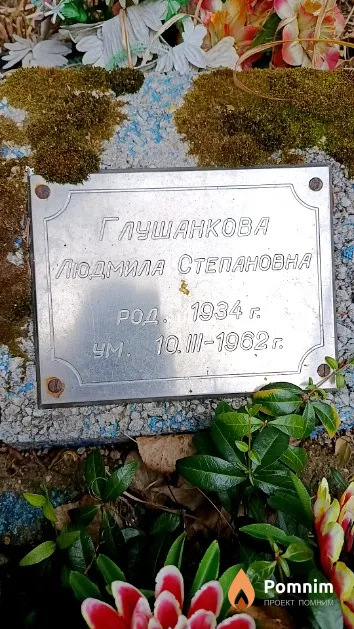 Глушанкова Людмила Степановна