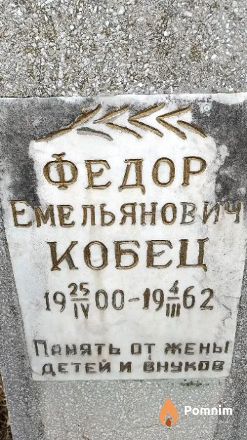 Кобец Федор Емельянович