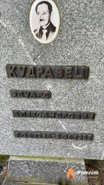 Кудравец Эдуард Александрович