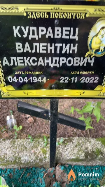 Кудравец Валентин Александрович