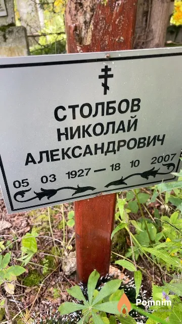 Столбов Николай Александрович