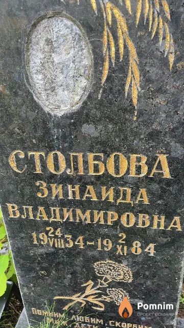 Столбова Зинаида Владимировна