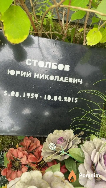 Столбов Юрий Николаевич