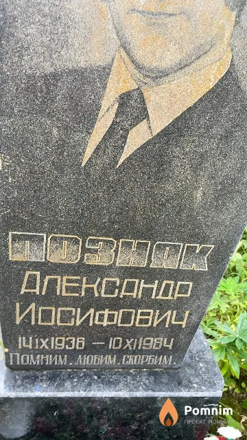 Позняк Александр Иосифович