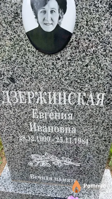 Дзержинская Евгения Ивановна
