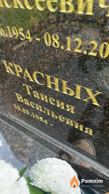 Красных Таисия Васильевна