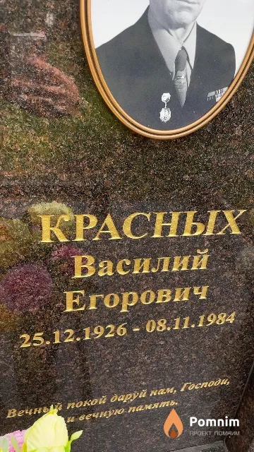 Красных Василий Егорович