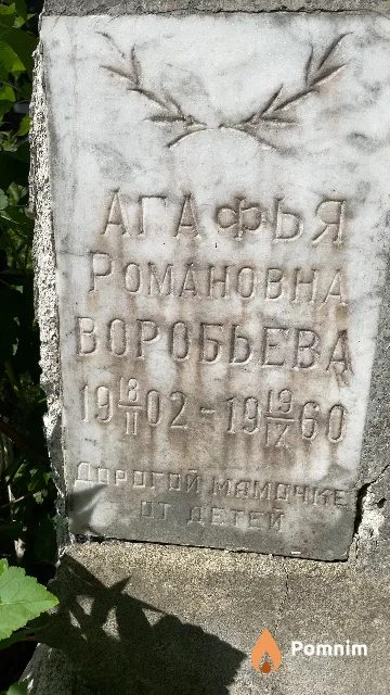 Воробьева Агафья Романовна