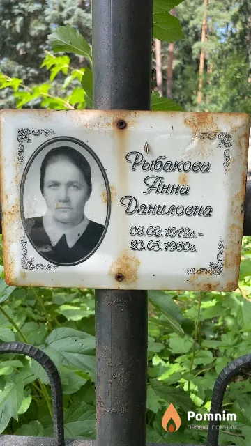 Рыбакова Анна Даниловна