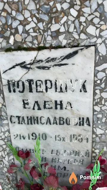 Потершук Елена Станиславовна