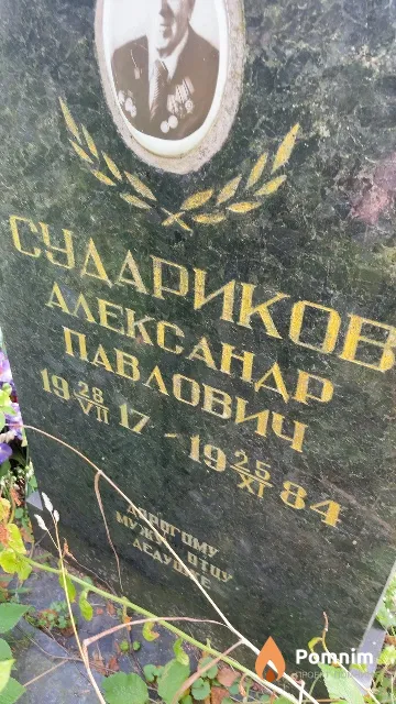 Судариков Александр Павлович
