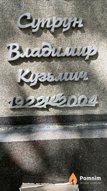 Супрун Владимир Кузьмич