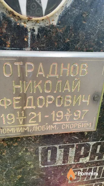 Отраднов Николай Федорович