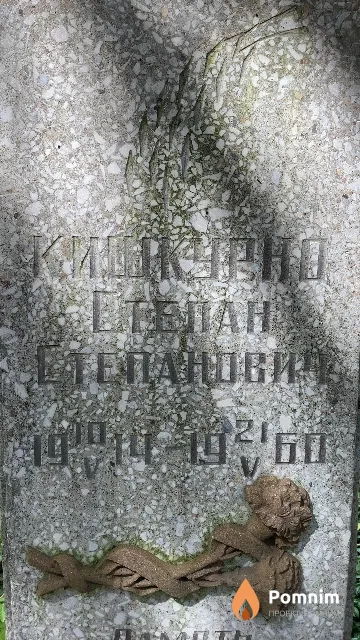 Кишкурно Степан Степанович