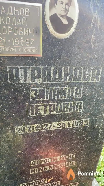 Отраднова Зинаида Петровна