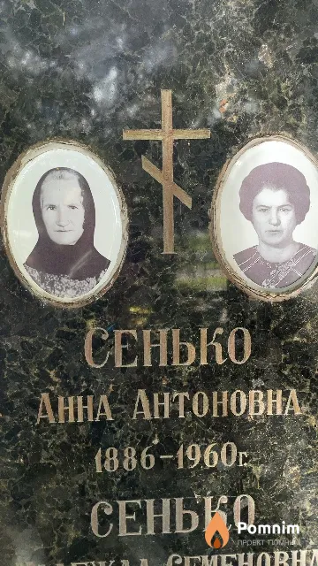 Сенько Анна Антоновна