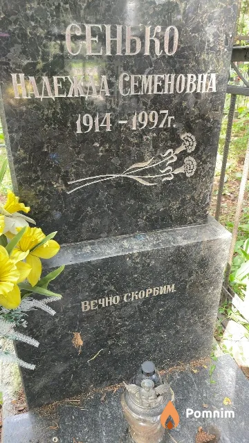 Сенько Надежда Семеновна