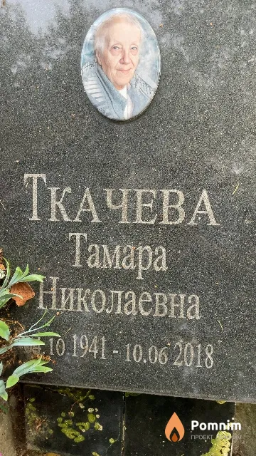 Ткачева Тамара Николаевна