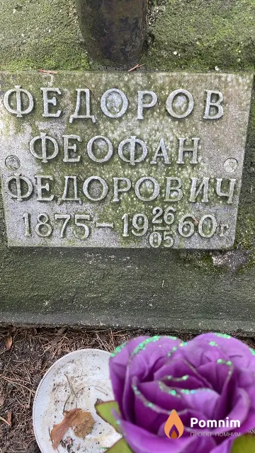 Федоров Феофан Федорович
