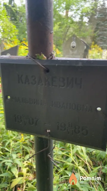 Казакевич Мальвина Ивановна