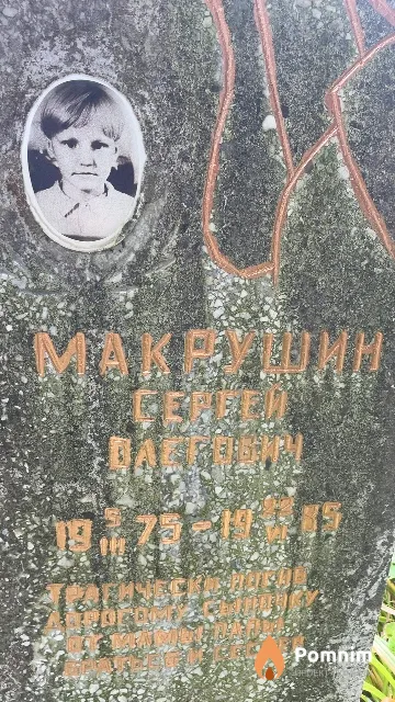 Макрушин Сергей Олегович