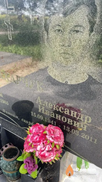 Захарчук Александр Иванович