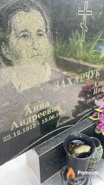 Захарчук Анна Андреевна