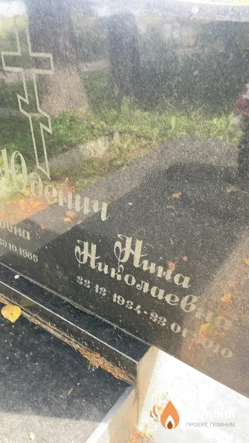 Юденич Нина Николаевна