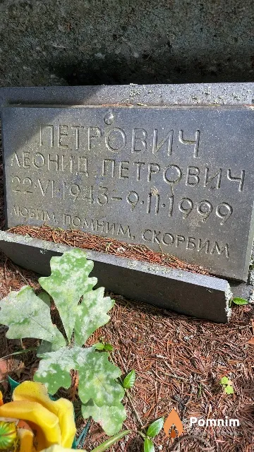 Петрович Леонид Петрович