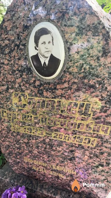 Холонец Сергей Иосифович