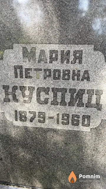 Куспиц Мария Петровна