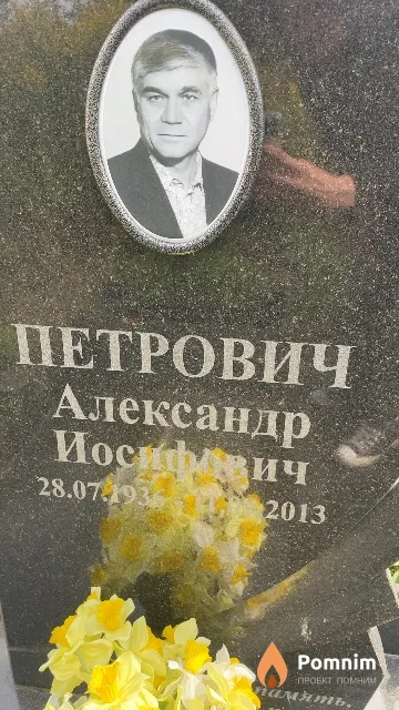 Петрович Александр Иосифович