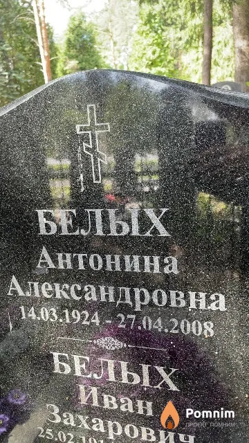 Белых Антонина Александровна