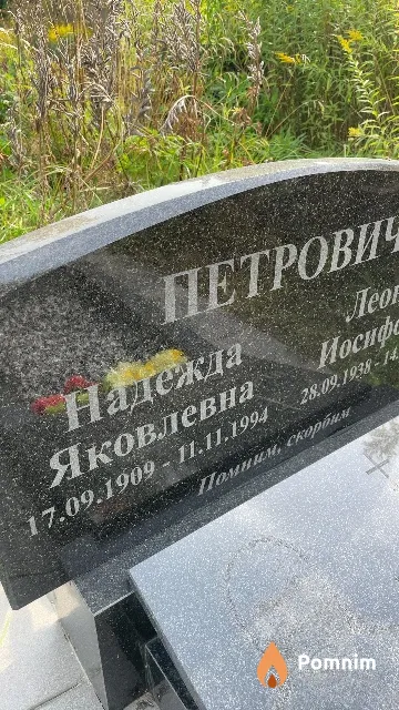 Петрович Надежда Яковлевна