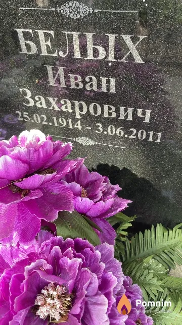 Белых Иван Захарович