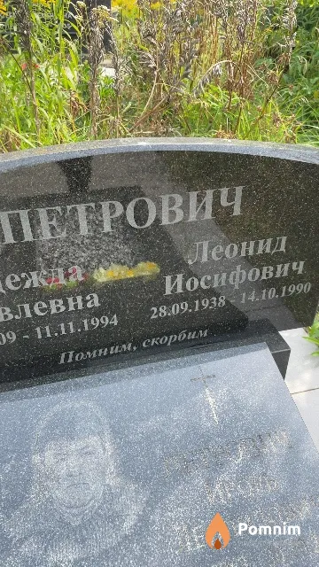 Петрович Леонид Иосифович