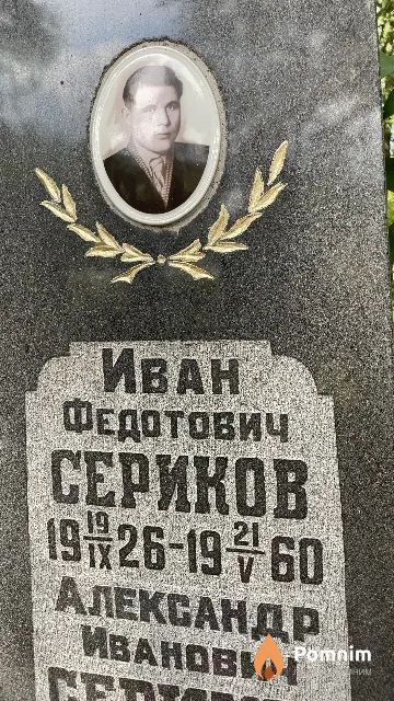 Сериков Иван Федотович