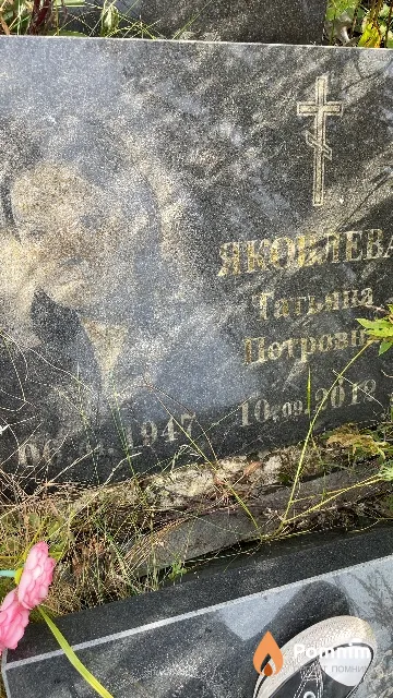 Яковлева Татьяна Петровна