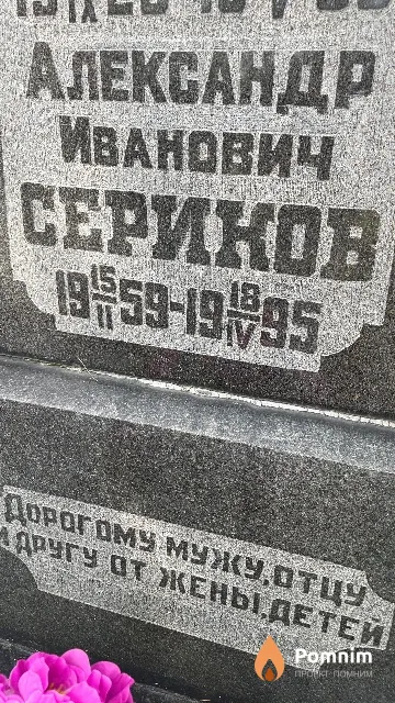 Сериков Александр Иванович