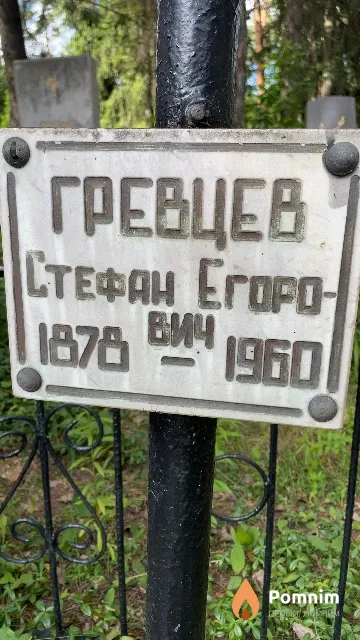 Гревцев Стефан Егорович