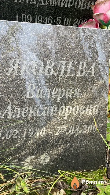 Яковлева Валерия Александровна