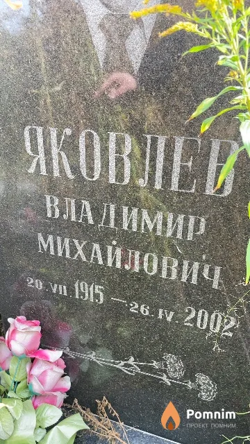 Яковлев Владимир Михайлович