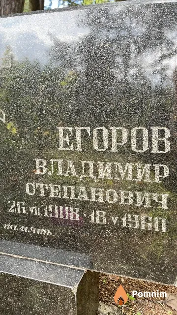 Егоров Владимир Степанович