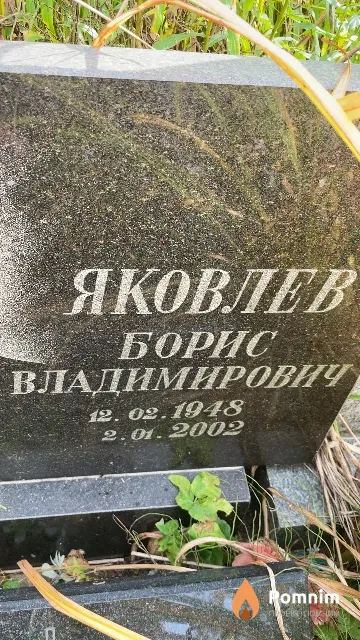 Яковлев Борис Владимирович