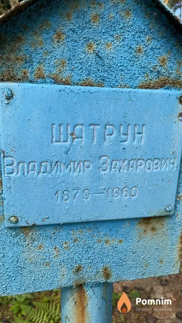 Шатрун Владимир Захарович