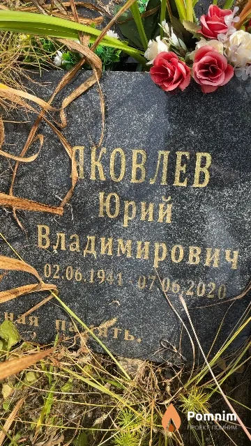 Яковлев Юрий Владимирович