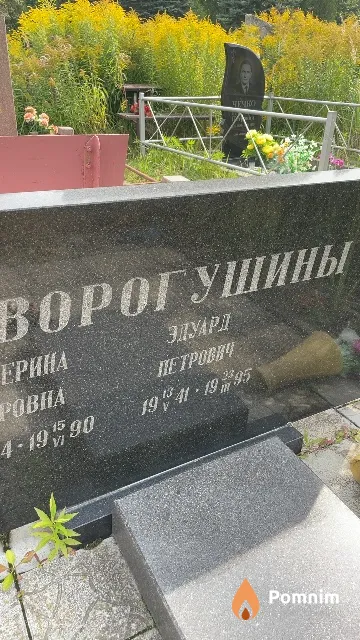 Ворогушин Эдуард Петрович